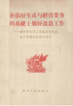 在搞好生产与经营业务的基础<em>上</em>做好改造工作  广州市私营工商业进行社会主义改造的经验与作法