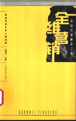 全维营销  中国营销解决之道
