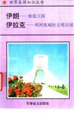 伊朗-地毯王国  伊拉克-两河流域的文明古国