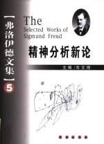 弗洛伊德文集  5  精神分析新论
