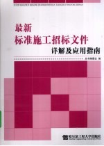 最新标准施工招标文件详解及<em>应用</em>指南