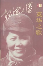 杨沫<em>文集</em> <em>第<em>三卷</em></em> 长篇小说《英华之歌》