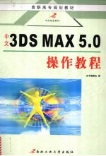 中文3DS MAX <em>5.0</em>操作<em>教程</em>