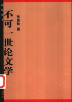 不可一世论文学