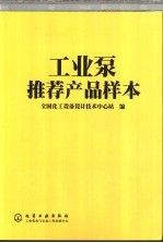 工业泵推荐产品样本