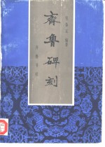 <em>齐鲁</em>碑刻