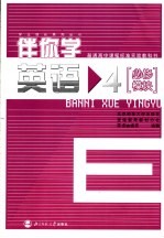 普通高中课程标准实验教科书  伴你学  英语4  必修模块