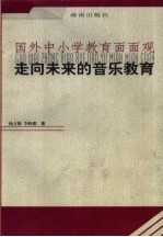 走向未来的音乐教育  评介<em>世界</em>著名的三大音乐教育体系
