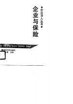 企业与保险