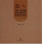 中国·克什克腾世界地质公园  中英文本