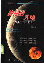 神秘的月球