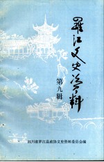 <em>罗江</em>文史资料  第9辑