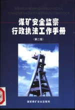 煤矿安全监察<em>行政</em><em>执法</em>工作<em>手册</em>