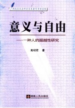 意义与自由  一种人的超越性<em>研究</em>