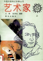 外国名家传记故事丛书  艺术家  上
