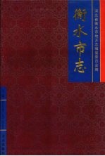 <em>衡水</em>市志  上