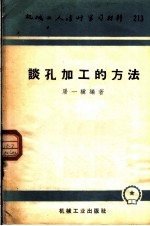 机械工人活叶学习材料  213  谈孔加工的方法