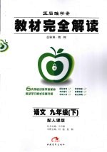 教材完全解读  语文  九年级  下  配人课版