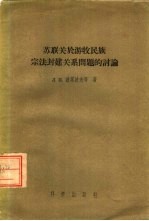 <em>苏联</em>关于游牧民族  宗法封建关系问题的讨论
