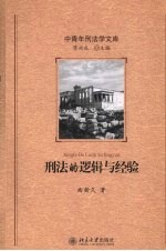 中青年<em>刑法</em>学文库-<em>刑法</em>的逻辑与经验
