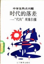 时代的落差  “代沟”现象扫描