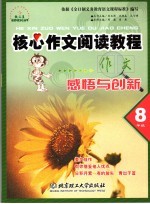 核心作文阅读教程  感悟与创新  八年级
