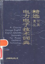 精选汉英英汉<em>电力</em><em><em>电子</em><em>技术</em></em>词典
