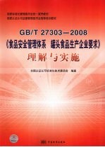 GB/T 27303-2008《食品安全管理体系 罐头食品生产企业要求》<em>理解</em>与实施