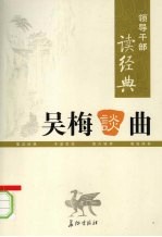 领导干部读经典  <em>吴梅</em>谈曲