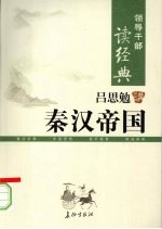 <em>吕<em>思勉</em></em>讲秦汉帝国  下