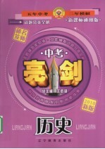 中考亮剑试题分类全解  历史
