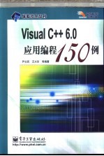 <em>Visual</em> C++ <em>6.0</em>应用<em>编程</em><em>150</em><em>例</em>