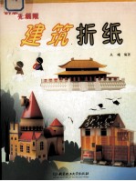 <em>创想</em>无极限  建筑折纸