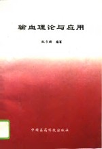 输血理论与应用