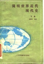 简明<em>世界</em>近代现代史  <em>下</em>