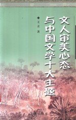 文人审美心态与中国文学十大主题