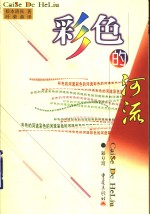 彩色的河流  上