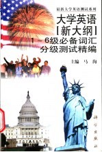 大学英语  新大纲  1-6级必备词汇分级测试精编