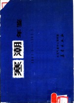 寒潮年鉴  1981.9-1982.5