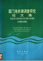 厦门港赤潮调查<em>研究</em>论文集