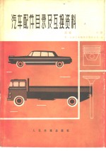 汽车配件目录及互换资料  续<em>编</em>  中