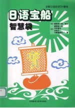 <em>日</em>语宝船  智慧袋