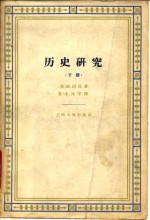 历史研究  （下册）