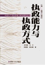 执政能力与执政方式