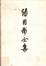 <em>汤<em>用彤</em></em>全集  第1卷
