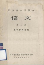 江苏省中学课本  语文  第六册  <em>教学</em>参考资料