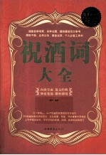 <em>祝酒</em>词大全