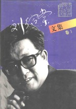 刘绍棠<em>文集</em>  <em>第</em><em>1</em><em>卷</em>