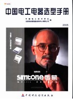 中国电工电器选型手册  2005