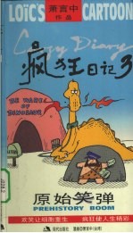 疯狂日记  3  原始笑弹